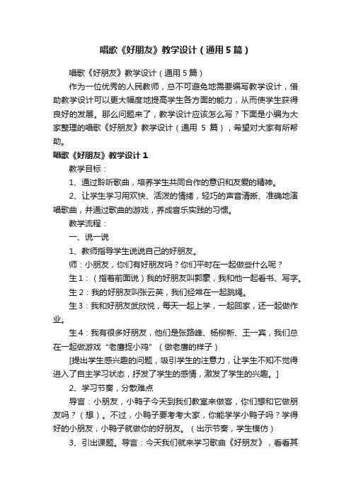 唱歌《好朋友》教学设计（通用5篇）