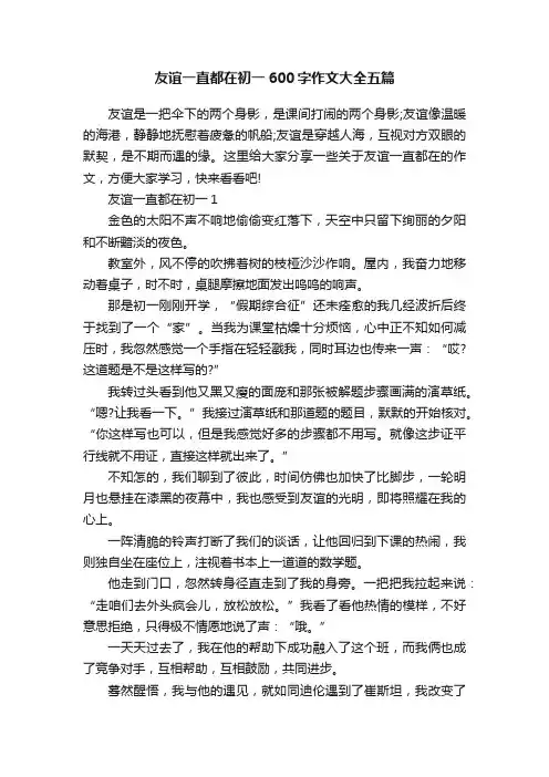 友谊一直都在初一600字作文大全五篇
