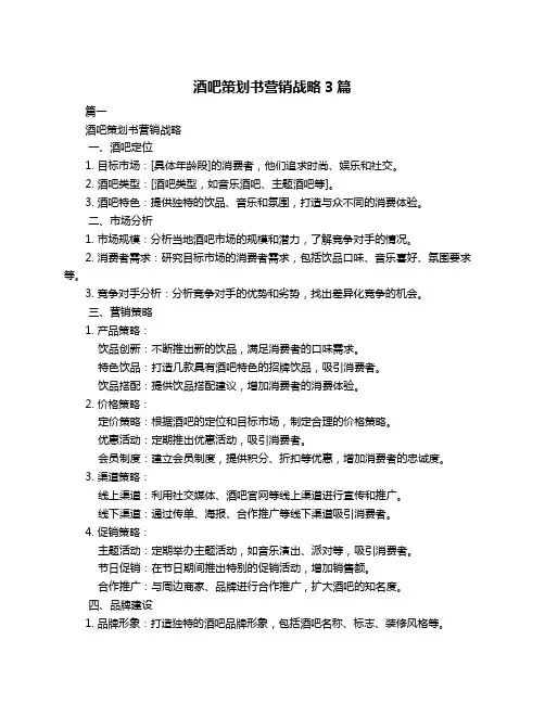 酒吧策划书营销战略3篇