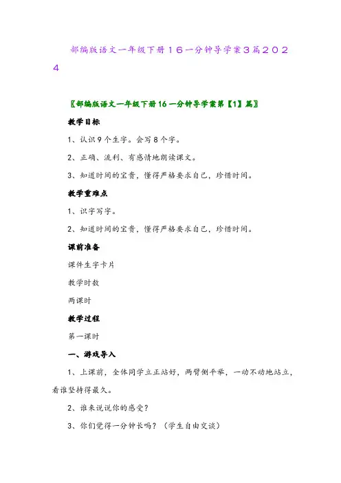 部编版语文一年级下册16一分钟导学案3篇2024