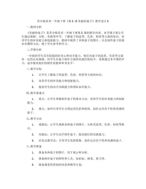 苏少版美术一年级下册《第5课 美丽的盘子》教学设计3
