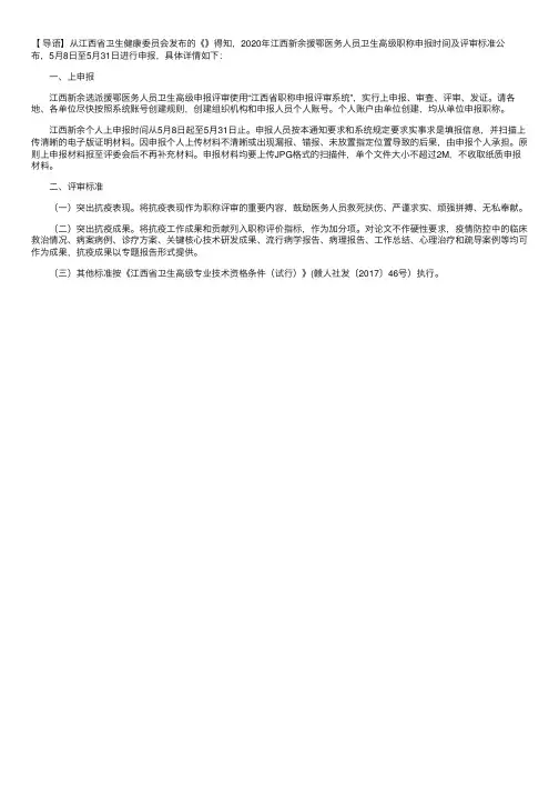 2020年江西新余援鄂医务人员卫生高级职称申报时间及评审标准【5月8日-31日】