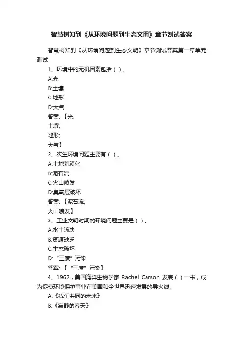智慧树知到《从环境问题到生态文明》章节测试答案