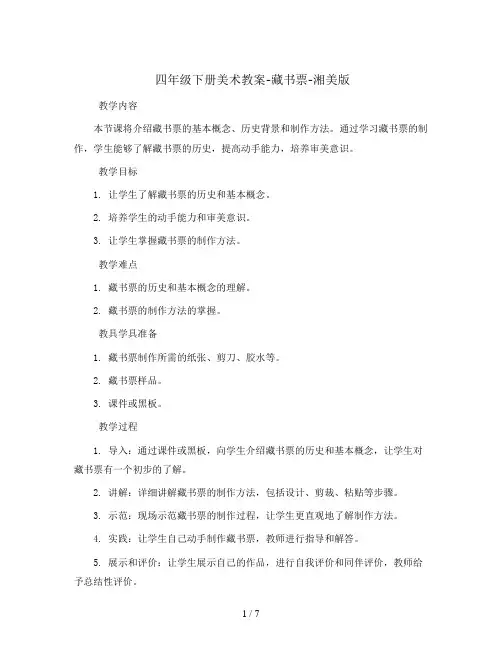 四年级下册美术教案-藏书票-湘美版