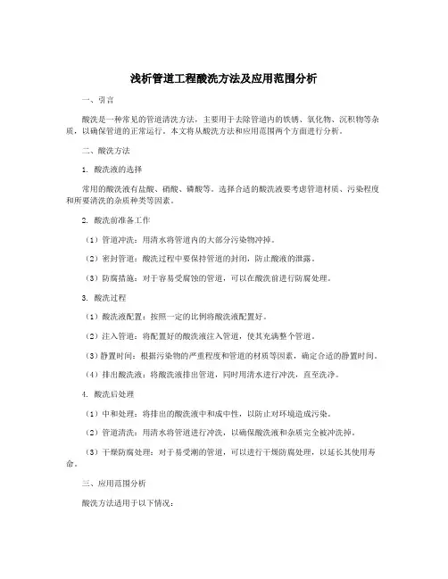 浅析管道工程酸洗方法及应用范围分析