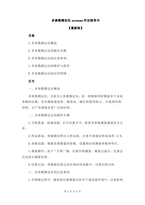多参数测定仪sevenex作业指导书