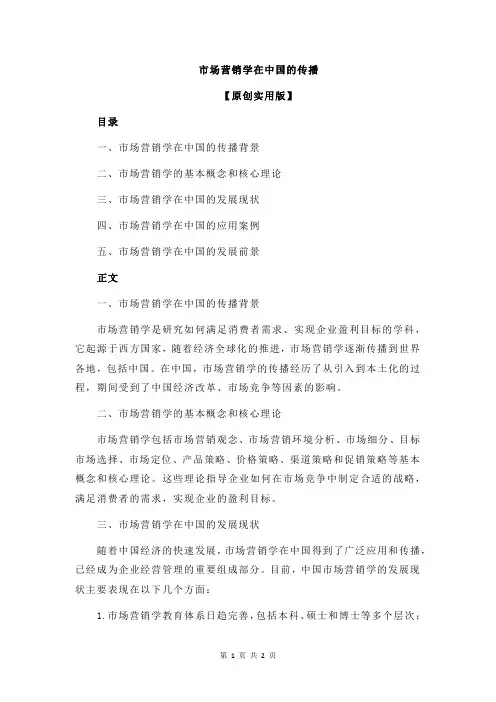 市场营销学在中国的传播