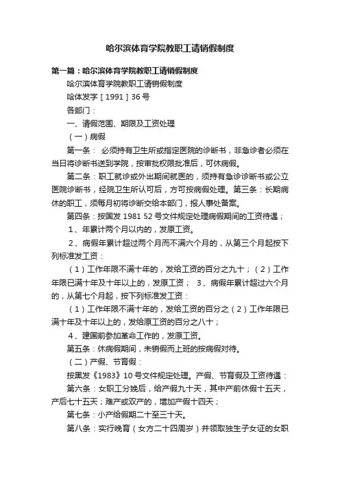 哈尔滨体育学院教职工请销假制度
