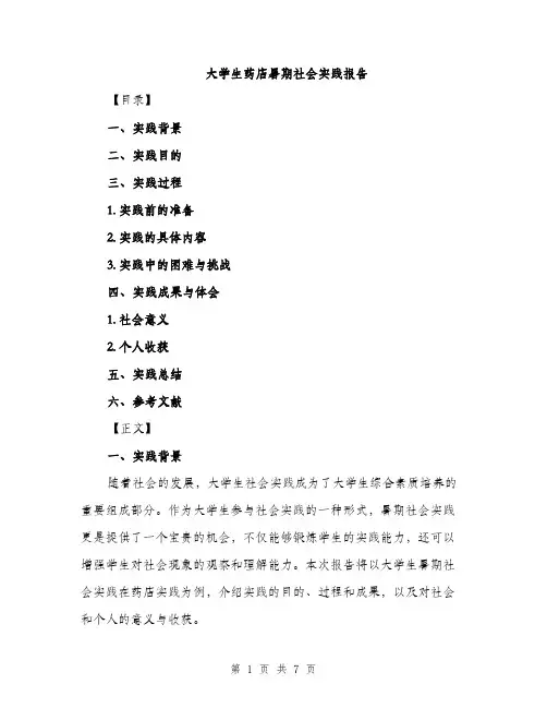 大学生药店暑期社会实践报告（2篇）