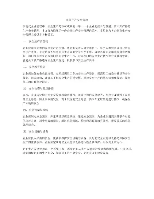 企业生产安全管理