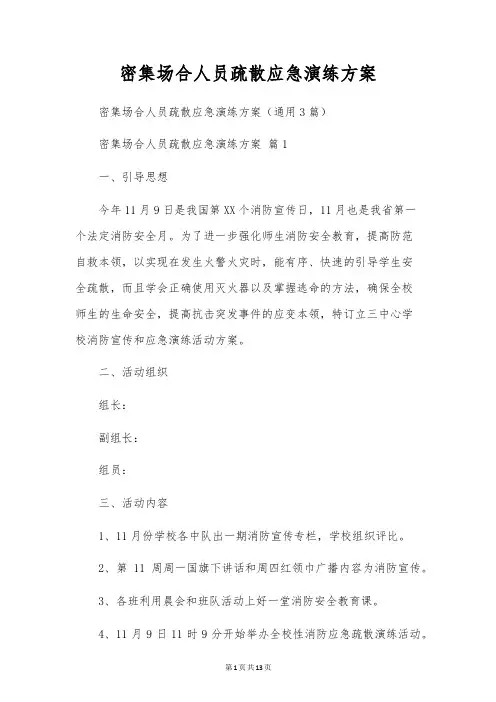 密集场所人员疏散应急演练方案