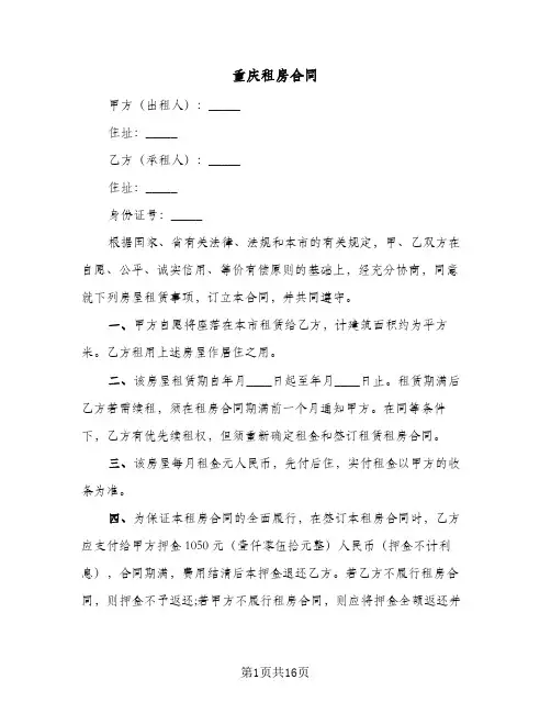 重庆租房合同(6篇)