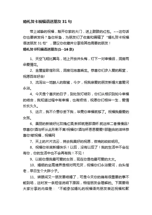 婚礼贺卡祝福语送朋友31句
