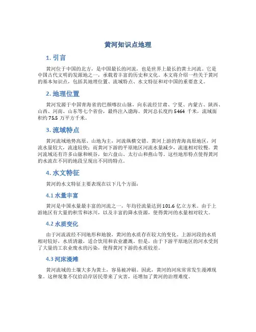 黄河知识点地理