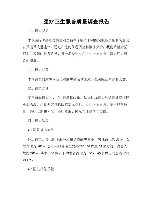 医疗卫生服务质量调查报告