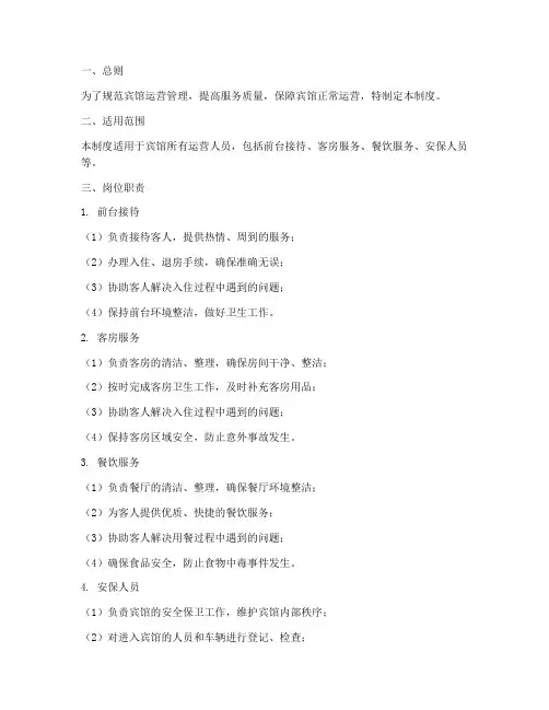 宾馆运营人员管理制度范本