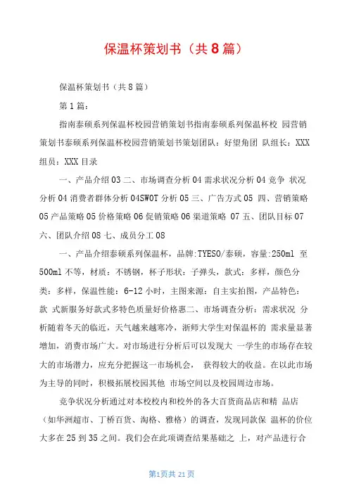 保温杯策划书(共8篇)