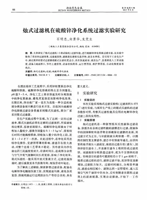 烛式过滤机在硫酸锌净化系统过滤实验研究
