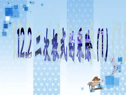 12.2二次根式的乘除法(1)