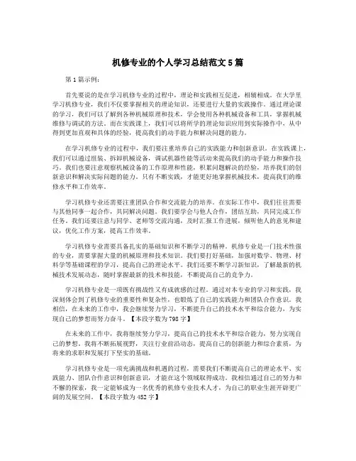 机修专业的个人学习总结范文5篇