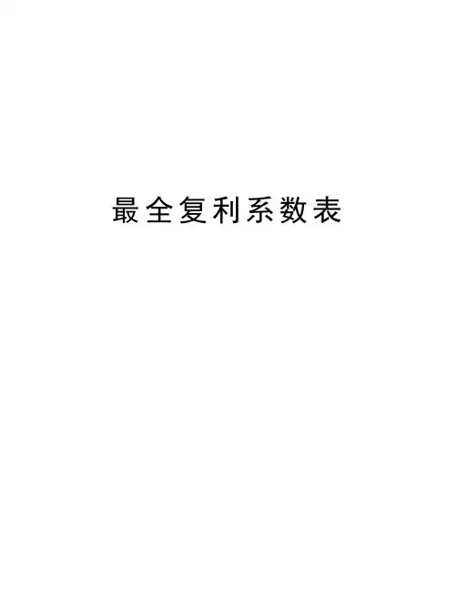 最全复利系数表word版本