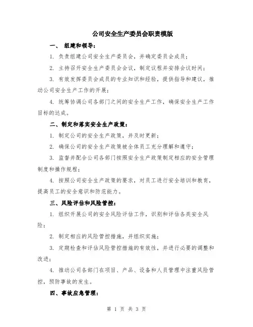 公司安全生产委员会职责模版