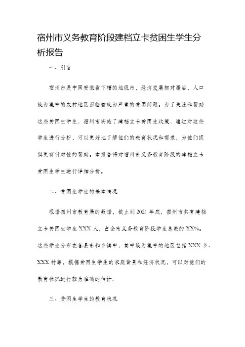 宿州市义务教育阶段建档立卡贫困生学生分析报告
