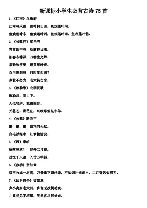 新课标小学生必背古诗75首