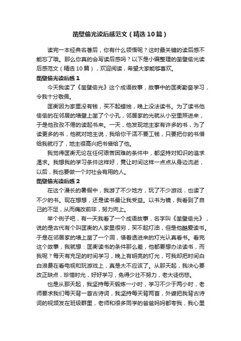 凿壁偷光读后感范文（精选10篇）