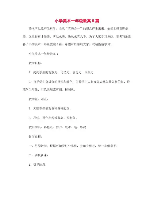 小学美术一年级教案5篇