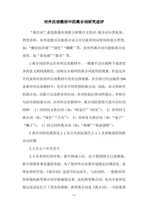 对外汉语教材中的离合词研究述评