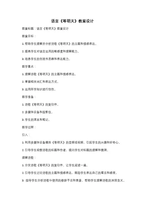 语言《等明天》教案设计