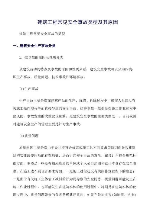 精选范文--建筑工程常见安全事故类型及其原因