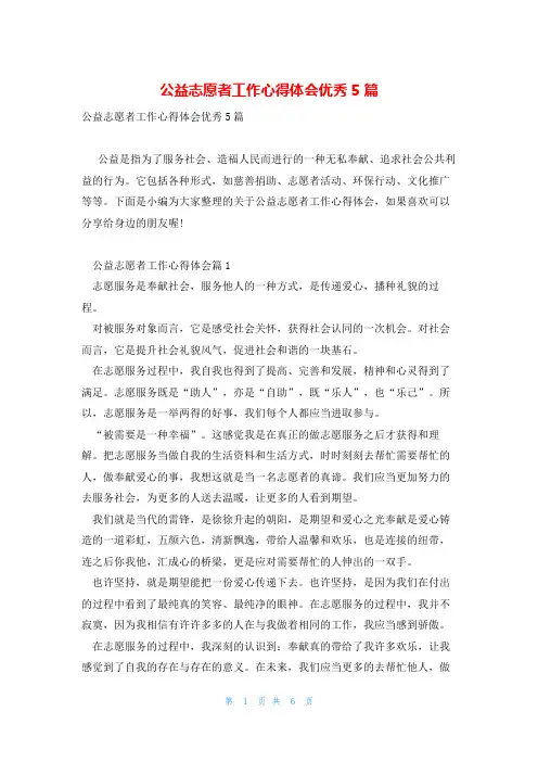 公益志愿者工作心得体会优秀5篇