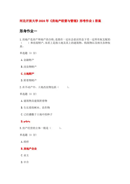 河北开放大学2024年《房地产经营与管理》形考作业1答案