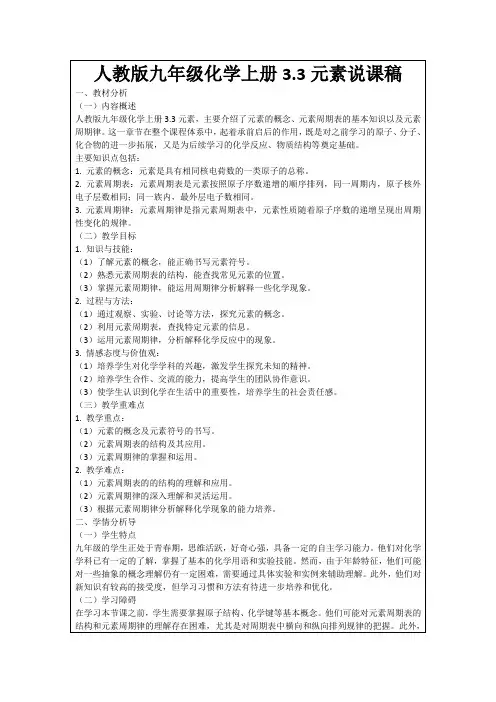 人教版九年级化学上册3.3元素说课稿