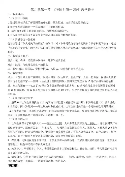七年级下册第九章第一节 美国  地理公开课优秀教学设计