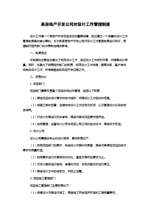 某房地产开发公司对设计工作管理制度