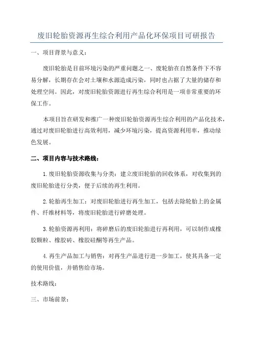废旧轮胎资源再生综合利用产品化环保项目可研报告
