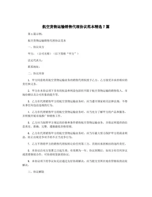 航空货物运输销售代理协议范本精选7篇