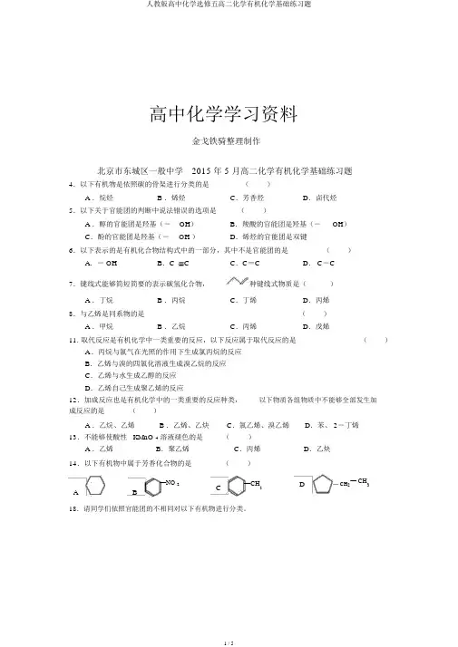 人教版高中化学选修五高二化学有机化学基础练习题