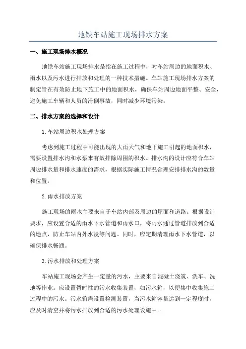 地铁车站施工现场排水方案