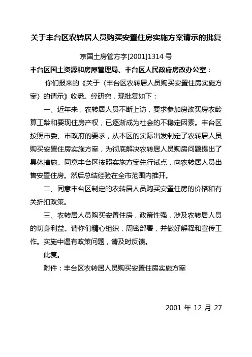 京国土房管方字[2001]1314号关于丰台区农转居人员购买安置住房实施方案请示的批复