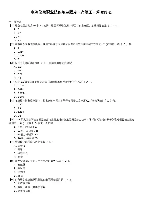 电测仪表职业技能鉴定题库(高级工)第033套