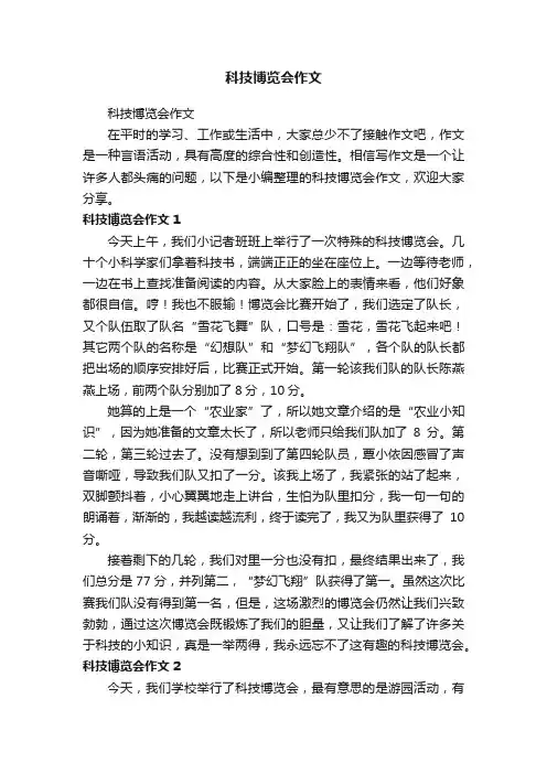 科技博览会作文
