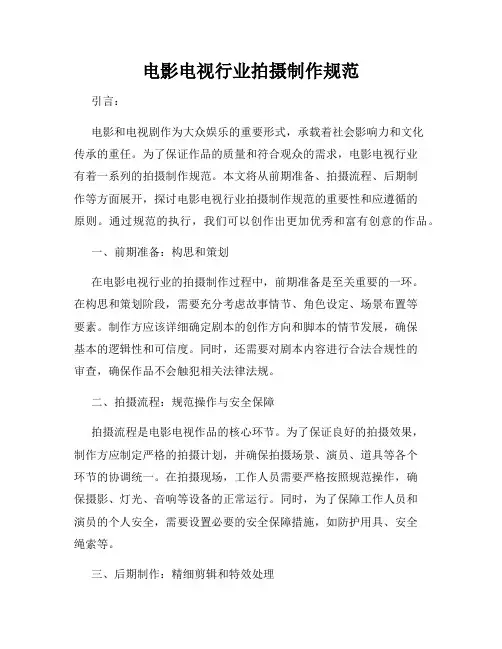电影电视行业拍摄制作规范