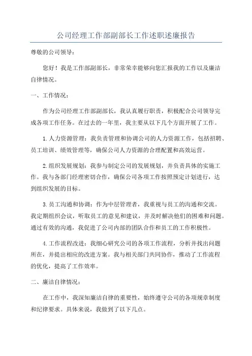 公司经理工作部副部长工作述职述廉报告