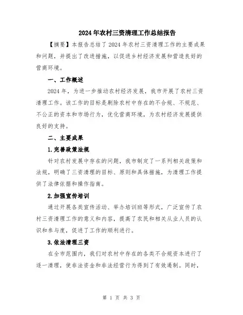 2024年农村三资清理工作总结报告