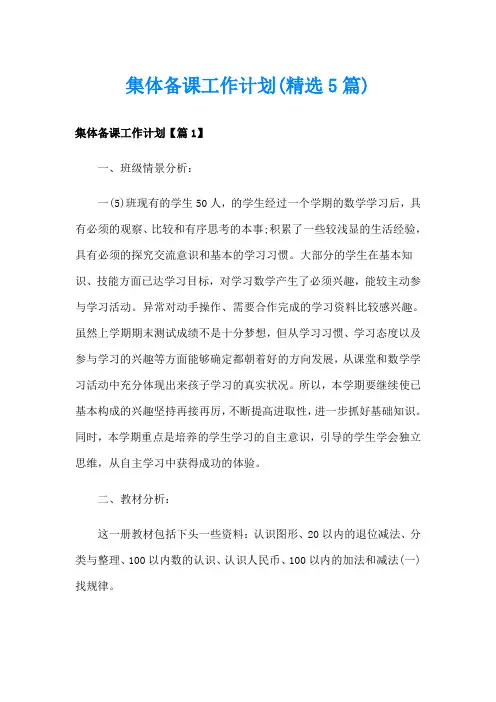 集体备课工作计划(精选5篇)