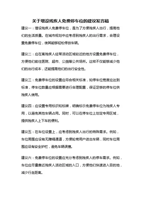 关于增设残疾人免费停车位的建议发言稿